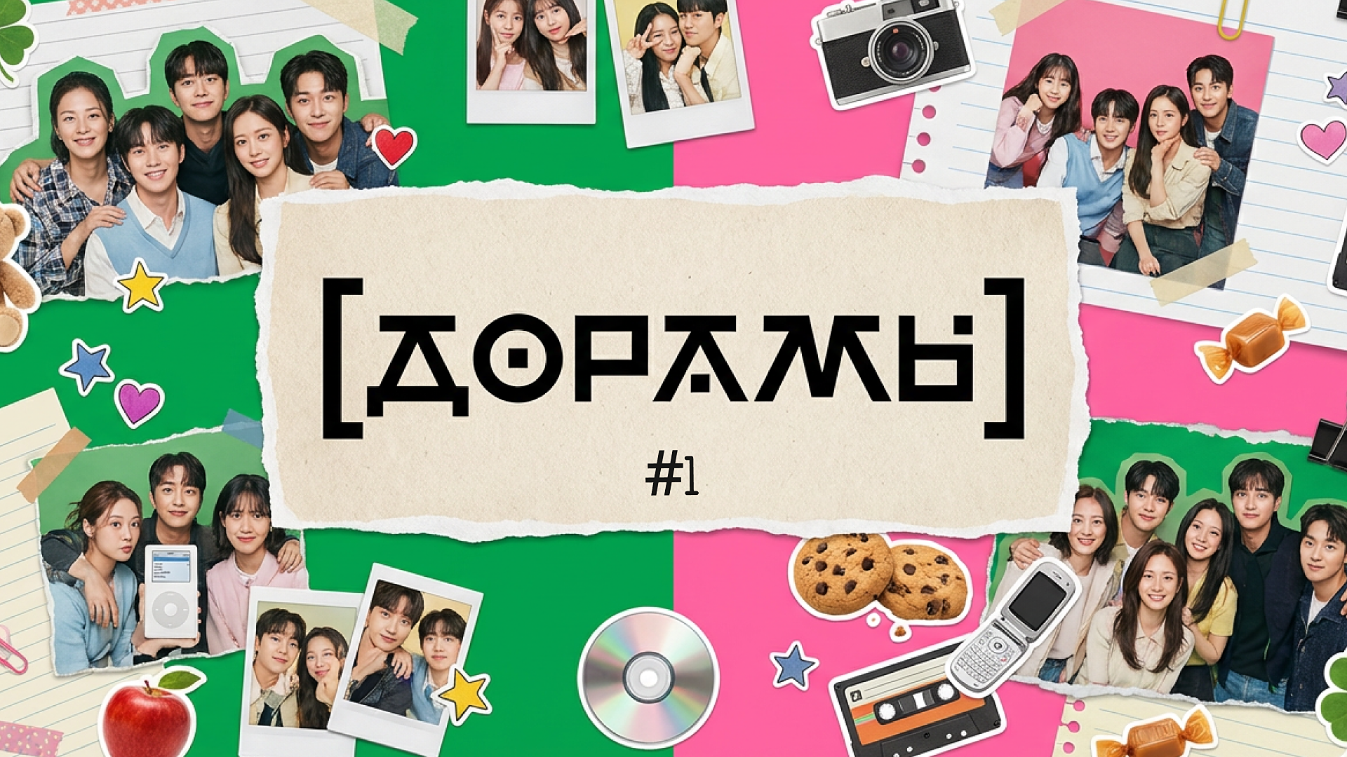 [дорамы] #1